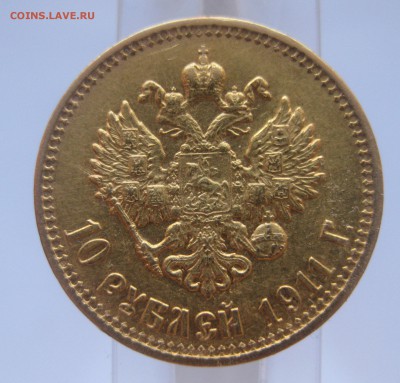 10 рублей 1911 ЭБ - IMG_7829.JPG