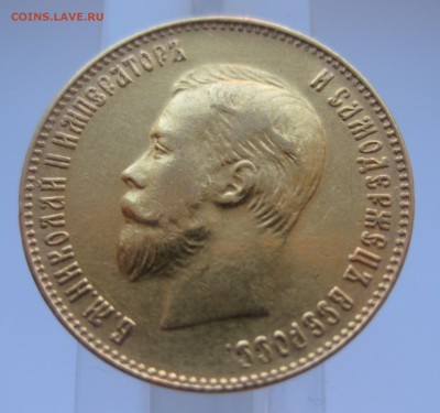 10 рублей 1911 ЭБ - IMG_7831.JPG
