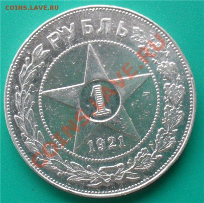 1 рубль РСФСР 1921г. - e2067e7f2c0a[1]