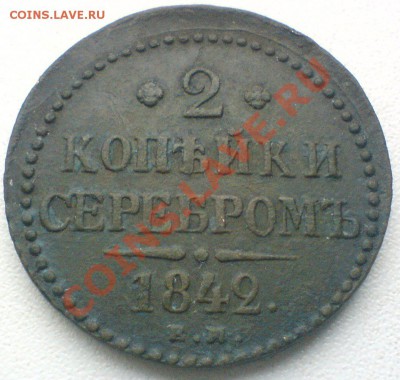 2 копейки серебром  1842г. до 5.11.10. - DSC01729.JPG
