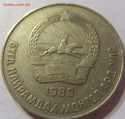 50 менге 1980 Монголия 28.04.2016 22:00 МСК - 1 (187).JPG