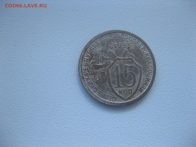 СССР,15 копеек 1933г(VF+)!до 25.04.2016 - IMG_3484.JPG
