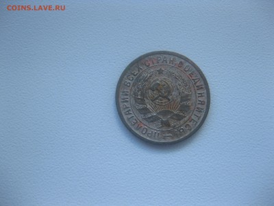 СССР,15 копеек 1933г(VF+)!до 25.04.2016 - IMG_3485.JPG