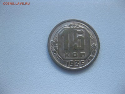 СССР,15 копеек 1935г(XF-)!до 25.04.2016 - IMG_3482.JPG