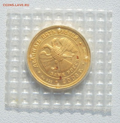 25 РУБЛЕЙ 2003 сп ТЕЛЕЦ (золото) до 25.04.16 - DSCN3676.JPG