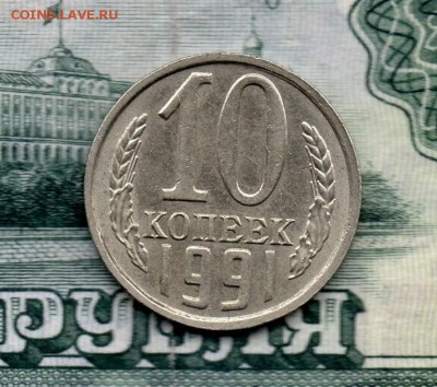 10 копеек 1991 г. без буквы,  до 22.00мск 23.04.16г. - img138