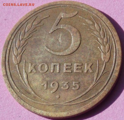 5 копеек 1935 ст тип - 5 к 35 1.JPG