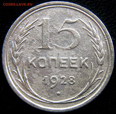 Серебряный советский пятиалтынный 1928; до 23.04_22.20мск - 11228