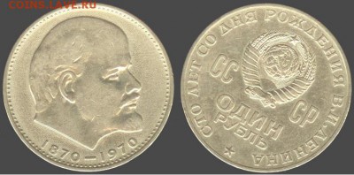 СССР- 1 рубль 100 лет Ленину, до 21.00 мск 29.04.2016 - СССР- 1 рубль 100 лет Ленину