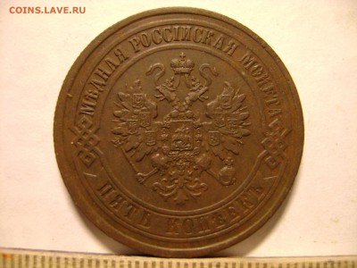 5 копеек 1870 год ЕМ - DSC01590.JPG