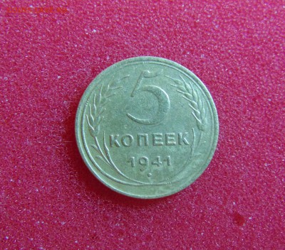 5 коп. 1941 г. до 27.04.2016г. 22-00 мск. - DSC01491.JPG