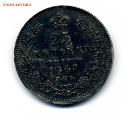 25 копеек 1847 года. - img527