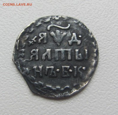 алтын 1704 г - до 25.04.2016 в 22.30 - IMG_2638.JPG