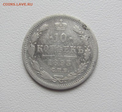 10 копеек 1893 г - до 25.04.2016 в 22.00 - IMG_2652.JPG