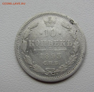 10 копеек 1893 г - до 25.04.2016 в 22.00 - IMG_2645.JPG
