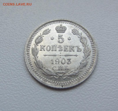 5 копеек 1903 г UNC - до 25.04.2016 в 22.00 - IMG_2670.JPG