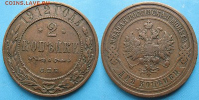 2 копейки 1912 спб: до 28-04-16 в 22:00 - Россия 2 копейки 1912 СПБ    233