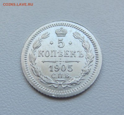 5 копеек 1905 г UNC - до 25.04.2016 в 22.00 - IMG_2682.JPG