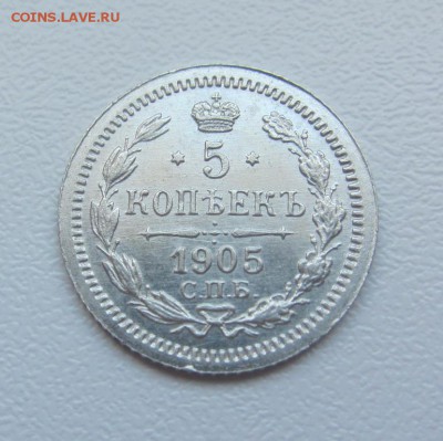 5 копеек 1905 г UNC - до 25.04.2016 в 22.00 - IMG_2681.JPG