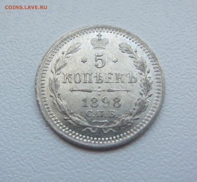 5 копеек 1898 г - до 25.04.2016 в 22.00 - IMG_2673.JPG