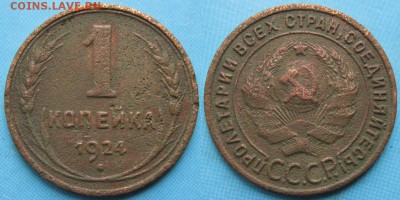 1 копейка 1924: до 28-04-16 в 22:00 - СССР 1 копейка 1924    167