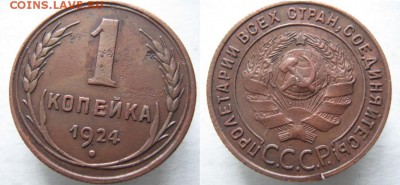 1 копейка 1924: до 28-04-16 в 22:00 - СССР 1 копейка 1924   175y