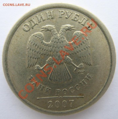 Широкий кант у рубля 2007, это норма? - IMG_0203.JPG