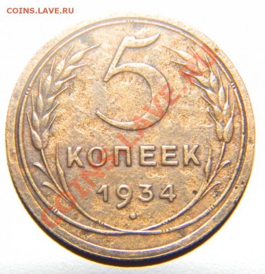 5 коп.1934 г. - DSCN0407.JPG