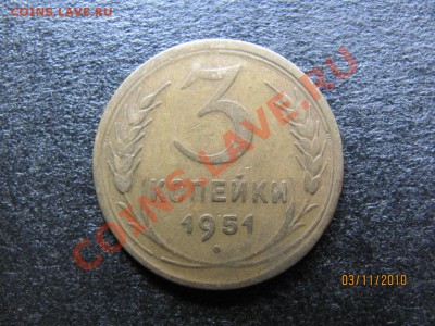 3 коп.1951 года Ф-107 до 7 ноября 2010 г. до 22.00.Мск. - IMG_3104