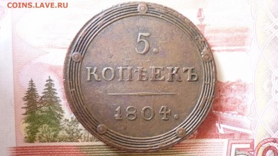 5 копеек 1804 г.км - image-245