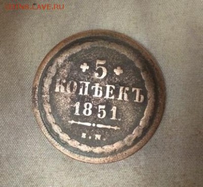 5 копеек 1851 на подлинность и оценку - MKG2LbX0YAA