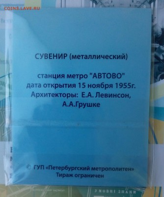 Сувенирный жетон Метро Автово Открытка, до 29.04.2016, 22:00 - 3