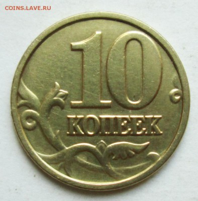 10коп 2004м--шт-Б (АС)     25апр 22-00мск - IMG_8211.JPG