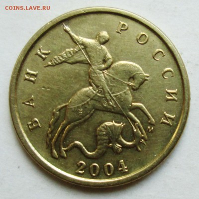 10коп 2004м--шт-Б (АС)     25апр 22-00мск - IMG_8206.JPG