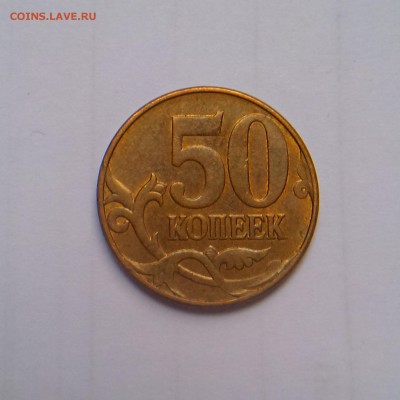 50 копеек 2005 и 2010 м какой шт.? - IMAG2594