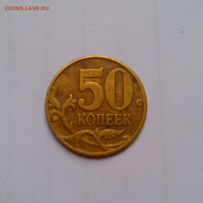 50 копеек 2005 и 2010 м какой шт.? - IMAG2591