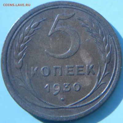 5 копеек 1930г брак поворот аверс-реверс отличный сохран - IMG_0419.JPG