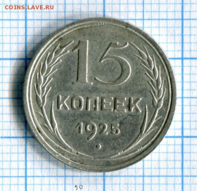 15 копеек 1925 VF+  до  26.04.16 в 21-40 по МСК - img111