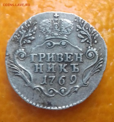 Гривенник 1769 г.в. СПБ TI - 20160422_065844-1