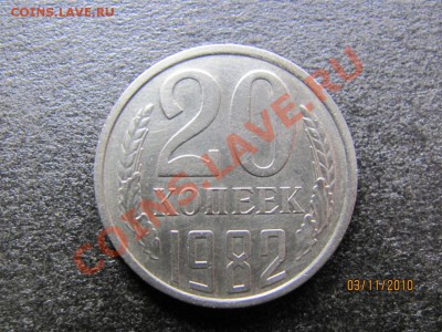 20 коп.1982 года Ф-148. до 7 ноября 2010 г.до 22.00.Мск. - IMG_3108