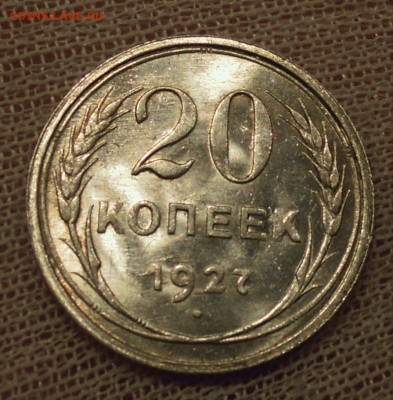20 копеек 1927 UNC - DSCN6323.JPG
