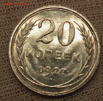 20 копеек 1927 UNC - DSCN6325.JPG