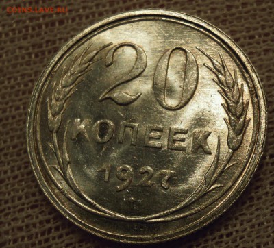 20 копеек 1927 UNC - DSCN6326.JPG
