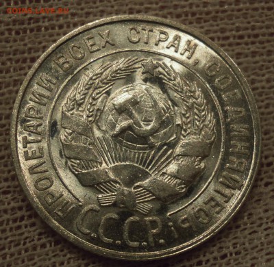 20 копеек 1927 UNC - DSCN6328.JPG