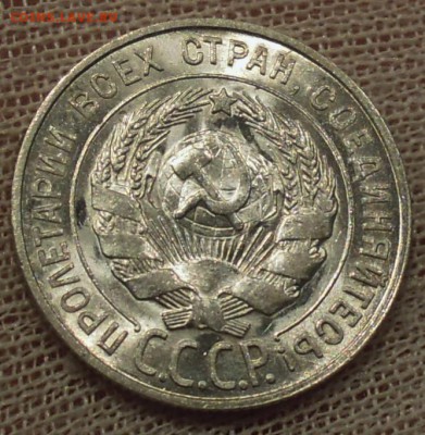 20 копеек 1927 UNC - DSCN6329.JPG