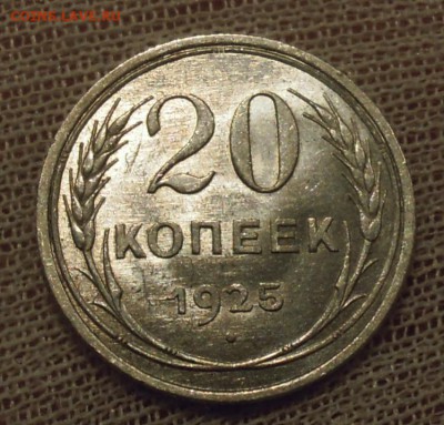 20 копеек 1925 UNC - DSCN6332.JPG
