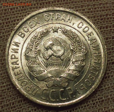 20 копеек 1925 UNC - DSCN6333.JPG