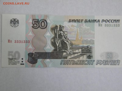 50 рублей 1997г № 3331333 и №1333331 - DSCN6468.JPG