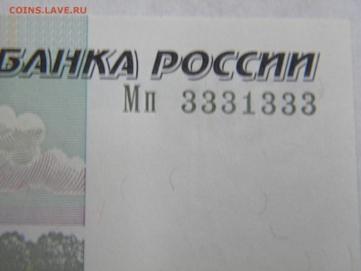 50 рублей 1997г № 3331333 и №1333331 - DSCN6469.JPG
