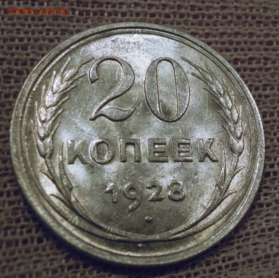 20 копеек 1928 UNC - DSCN6339.JPG